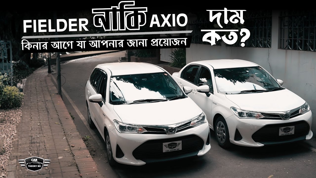 Toyota Axio 2020 vs Toyota Fielder 2020 | Full Comparison & Price in Bangladesh | Car Theory BD