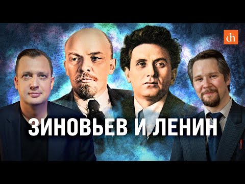Зиновьев и Ленин/Вячеслав Самоходкин и Егор Яковлев
