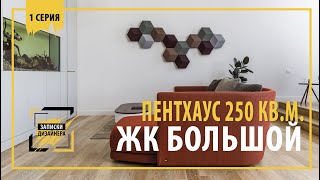 Пентхаус в ЖК &quot;Большой&quot; на 250 кв.м. 1 серия