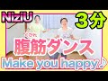 【3分腹筋】超話題NiziU「Make you happy」でくびれ作りダンス踊ろぉおお!!#一緒にやってみよう