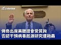 佛奇出席美聽證會受質詢 否認干預病毒起源研究遭砲轟｜20240604 公視晚間新聞