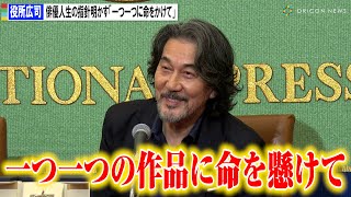 役所広司、今後の俳優人生の指針明かす「一つ一つの作品に命をかけて」 映画『PERFECT DAYS』凱旋記者会見