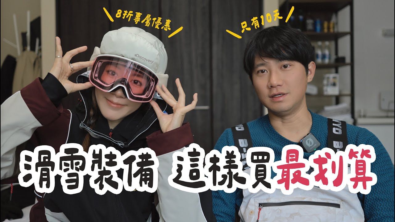 限時10天超優惠，滑雪裝備這樣買最划算！安全下莊才是最酷的雪人！