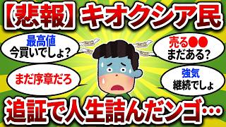 【悲惨】キオクシア株大暴落で追証地獄へ…信用買い勢の末路とインデックス投資の安心感【2chお金スレ】