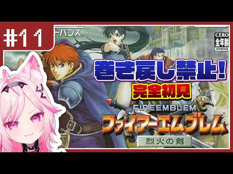 【FE 烈火の剣】#11 エリウッド編　ﾆﾉｵｵｵｵｵｵｵ!!!!!目指せ全員生存！完全初見プレイ【switch版 #VTuber /トリステ 七峰ニナ】