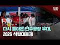 [KUBS NEWS] 다시 돌아온 민주광장 무대, 2026 석탑대동제