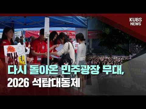 [KUBS NEWS] 다시 돌아온 민주광장 무대, 2026 석탑대동제