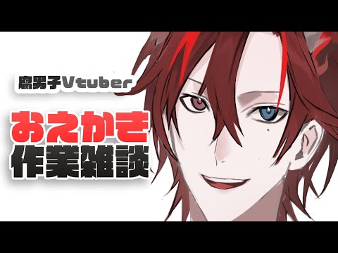 腐男子Vtuber Talk+Painting