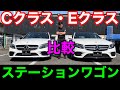 【ベンツ比較】CクラスとEクラスのステーションワゴン比較してみた！