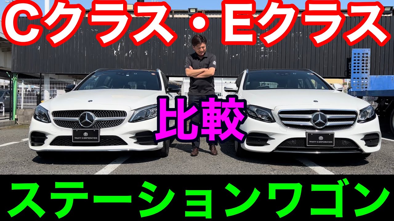 【ベンツ比較】CクラスとEクラスのステーションワゴン比較してみた！