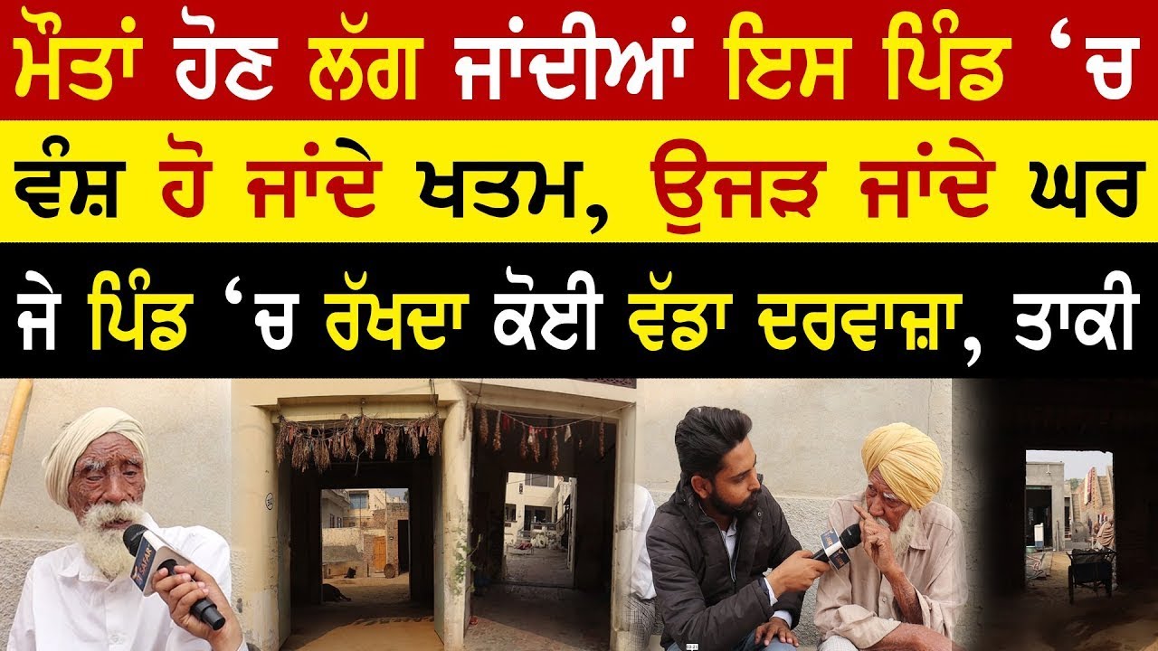 ⁣Punjab ਦਾ ਰਹੱਸਮਈ Pind , ਵੰਸ਼ ਹੋ ਜਾਂਦੇ ਖਤਮ