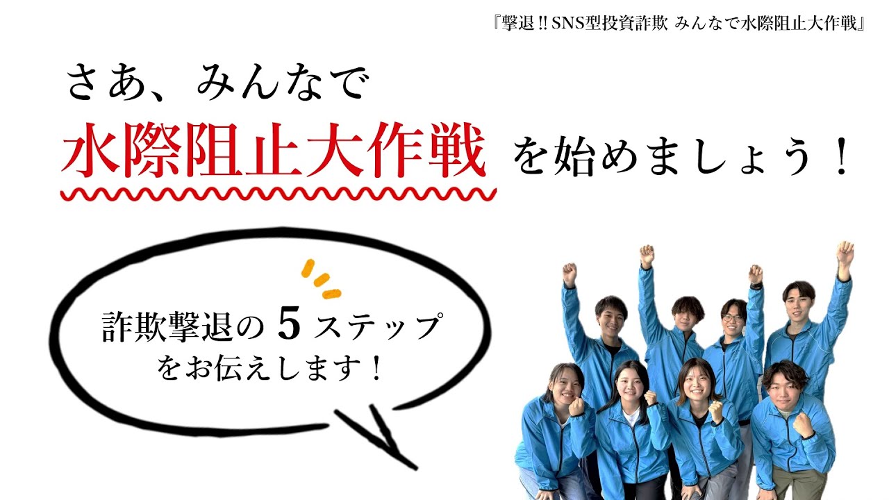 広島県福山西警察署】～撃退!!SNS型投資詐欺 みんなで水際阻止大