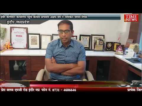 इंदौर कलेक्टर कार्यालय पहुचे कांग्रेस प्रत्याशी अक्षय बम ने नामांकन वापस लिया