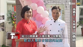 南霸天 47年辦桌王 阿勇師 看板人物 20190922 (完整版)