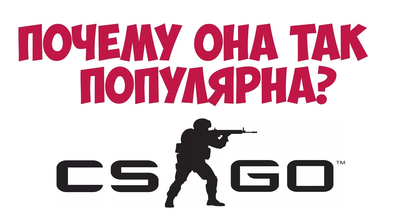 Почему кс стала. Почему КС. Зачем Counter Strike. Почему КС стала такой популярной. Почему КС КС бегут.