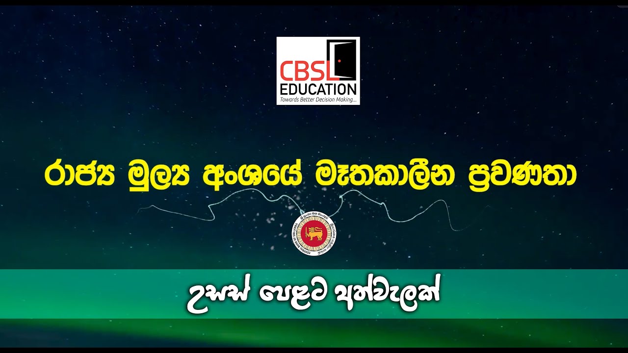 රාජ්‍ය මූල්‍ය අංශයේ මෑතකාලීන ප්‍රවණතා