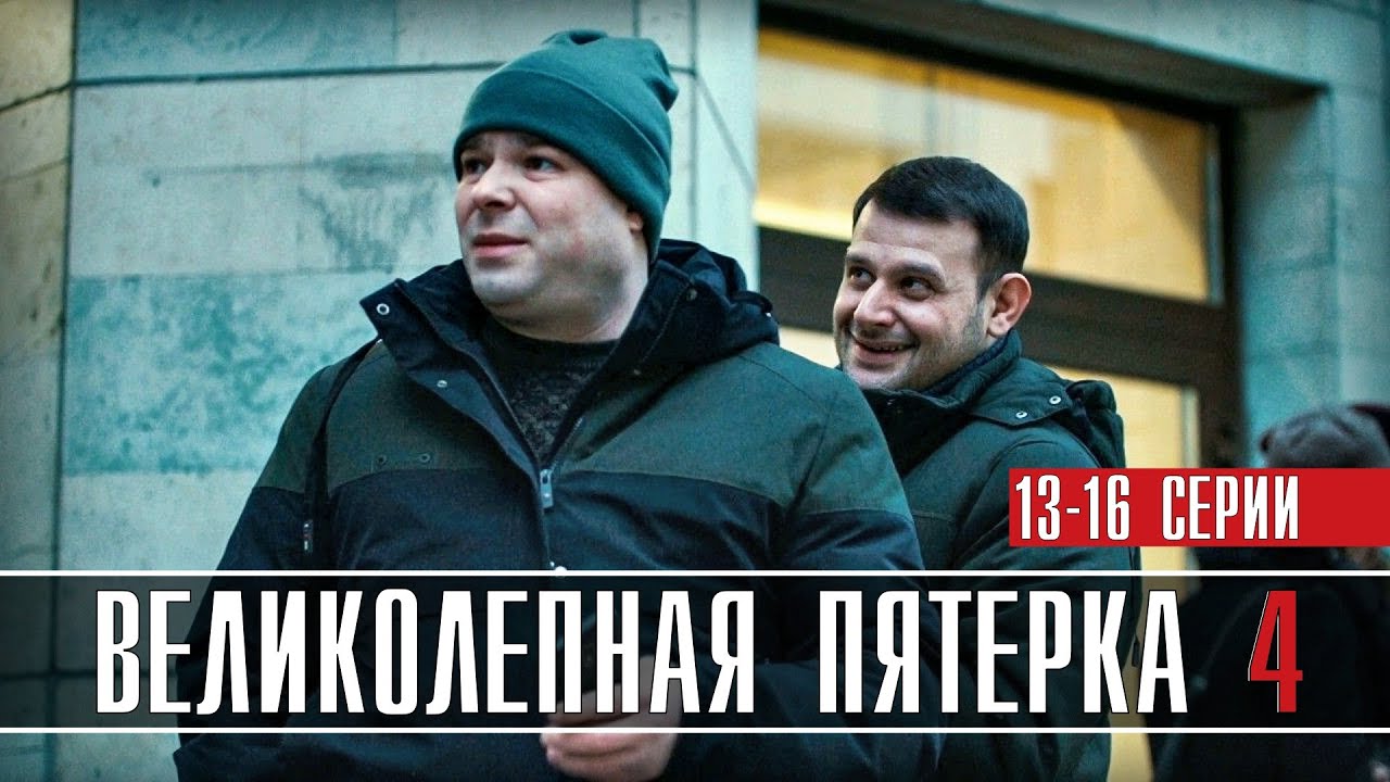 Великолепная Пятерка Новые Серии 2022 Года