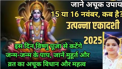 15 या 16 नवंबर, कब है उत्पन्ना एकादशी 2025 ? व्रत और पूजा विधि उत्पन्ना एकादशी का पौराणिक महत्व कथा।