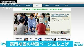 政府　豪雨被害に関する特設ページを立ち上げ(18/07/14)