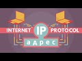 IP-адреса и DNS (видео 2) | Интернет | Программирование