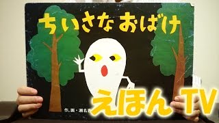 ちいさなおばけ　せなけいこ | 名作　えほん　かみしばい 読み聞かせ