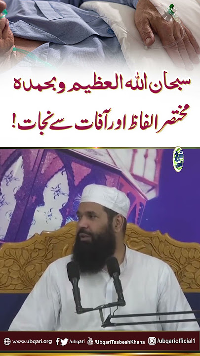 Subhan Allah Hil Azeem Wa Bihamdihi Mukhtasir Ilfaz Aur Afat Say Nijat