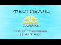 ФЕСТИВАЛЬ " GOLDEN ICE"  28 мая 2021 г.