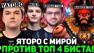 картинка: ЯТОРО с МИРОЙ и AMMAR THE F против ЛУЧШЕГО БИСТМАСТЕРА ДОТЫ - MANGEKYOU! КТО ПОБЕДИТ?!