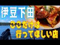 伊豆下田へ行くならここ！絶対美味しい海鮮料理専門店へ～ep34～