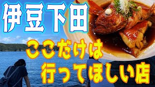 伊豆下田へ行くならここ！絶対美味しい海鮮料理専門店へ～ep34～