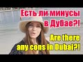 Есть ли минусы в Дубае?! / Are there any cons in Dubai?!