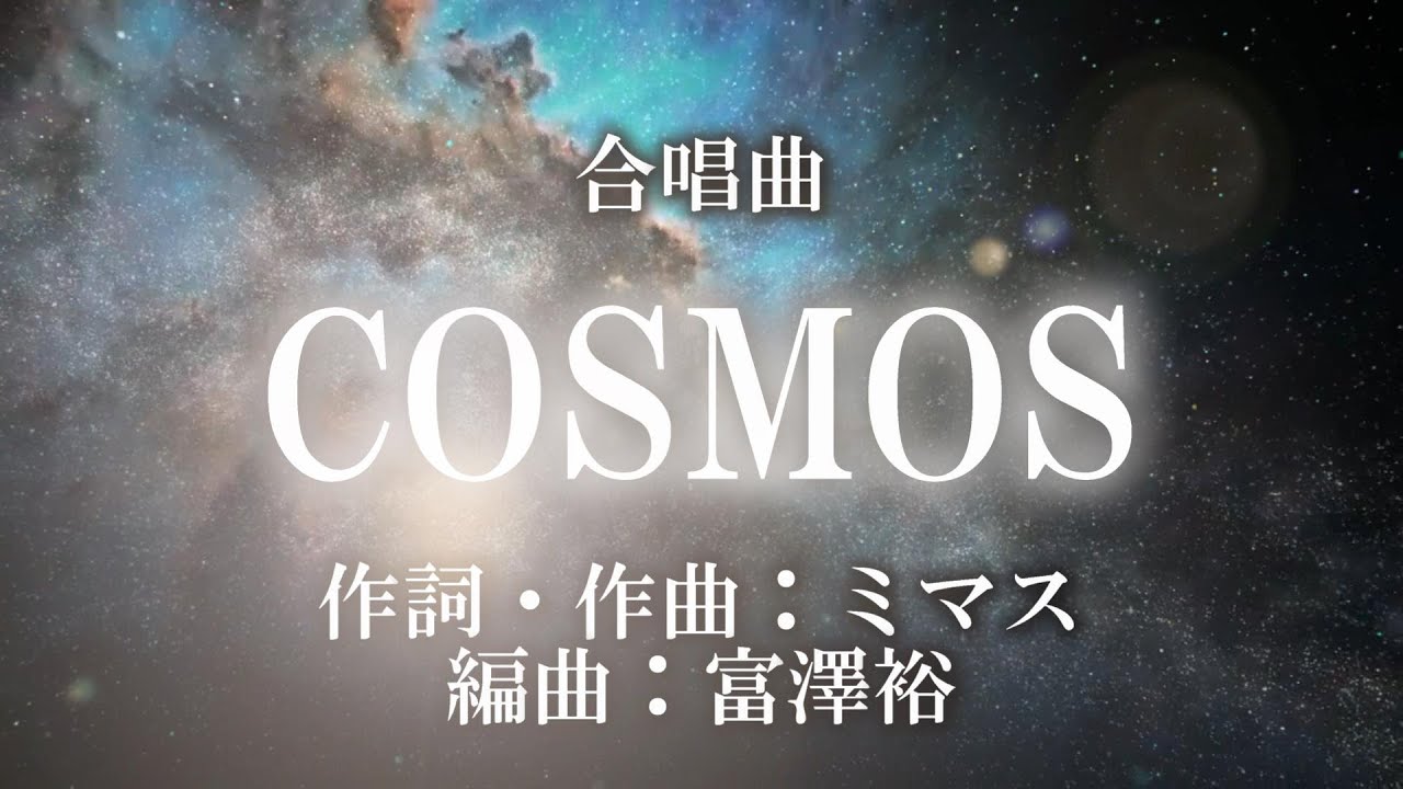 合唱曲 Cosmos 歌詞付き Youtube 合唱曲 Cosmos 歌詞付き Youtube