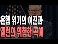 은행 위기의 여진과 옐런의 위험한 곡예