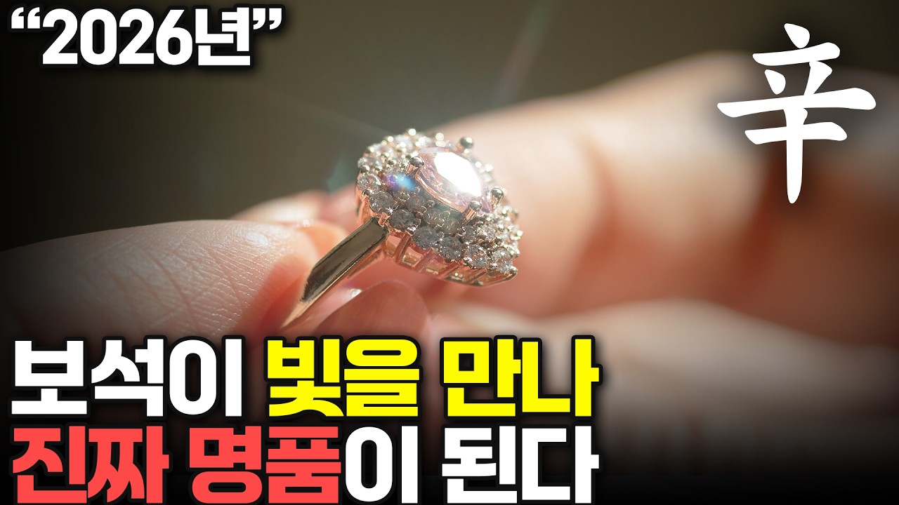 사주 26년 신년운세 나라는 보석이 빛을 만나 급이 높아진다 신금일간