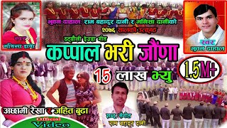 New Deuda Song 2020/2076  (कप्पाल भरी जाैँणा) Bhuwan Dahal & Manisha Dani,  Achami Rekha & Ram Dani