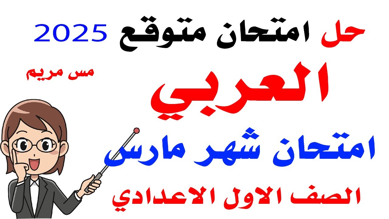 حل امتحان متوقع لشهر فبراير لعة عربية الصف الاول الاعدادى الترم الثانى 2025 | امتحانات اولى اعدادى