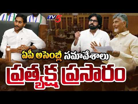 AP Assembly LIVE : CM Chandrababu | Deputy CM Pawan Kalyan | AP Assembly Sessions 2026 | TV5 - TV5NEWS