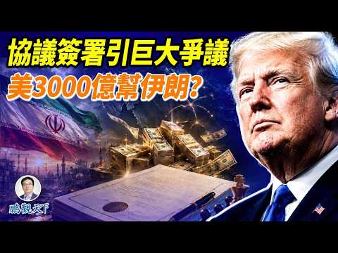 美伊協議簽署，巨大爭議來了；3000億美元幫伊朗重建，美國打得什麼算盤？以色列不滿，但也是川普留的一步大棋！#鵬觀天下