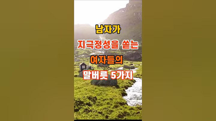 남자가 지극정성을 쏟는 여자들의 말버릇 5가지 #지혜 #명언 #인생조언 #좋은글