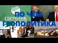 ГЕОПОЛИТИКА - ДОРОГОЕ УДОВОЛЬСТВИЕ. КТО ОПЛАЧИВАЕТ БАНКЕТ?