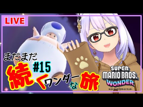 【スーパーマリオブラザーズワンダー#15】SPワールド攻略３日目【Vtuber】