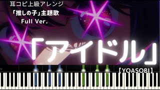 「アイドル」「推しの子」主題歌【YOASOBI】のフルバージョンを上級者レベルに耳コピ（採譜）しました。