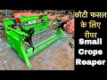 छोटी फसल के लिए रीपर Small crop reaper | Vasundhra Krishi Yantra Bhopal