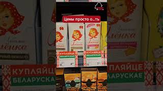 Беларусские потребители не успевают следить за ростом цен 😢  #беларусь #belarus #цены #шоколад