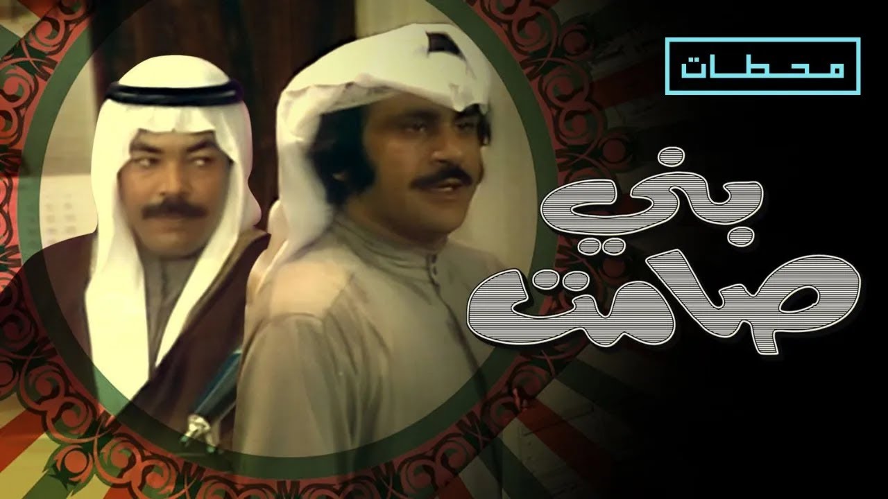 مسرحية بني صامت | كاملة