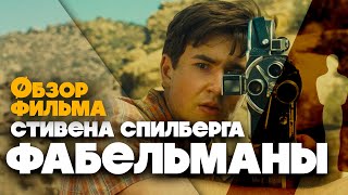 ФАБЕЛЬМАНЫ - СТИВЕН СПИЛБЕРГ - ОБЗОР ФИЛЬМА НА ОСКАР 2023