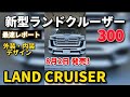 #shorts 【新型ランドクルーザー300】最新情報！最上級グレード「ZX 」にモデリスタ仕様！外装・内装・デザイン　2021 TOYOTA LAND CRUISER 300(LC300)