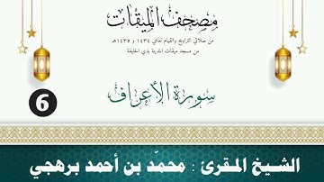 سورة الأعراف - الشيخ المقرئ محمّد بن أحمد برهجي - ( مصحف مسجد الميقات - 1434هـ - 1435هـ )