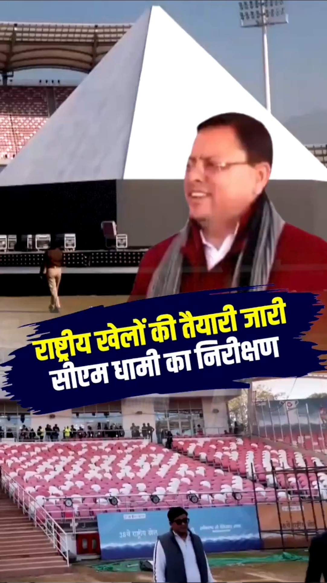 38वें राष्ट्रीय खेलों की तैयारियों का सीएम धामी ने लिया जायज़ा, दिए दिशा-निर्देश।