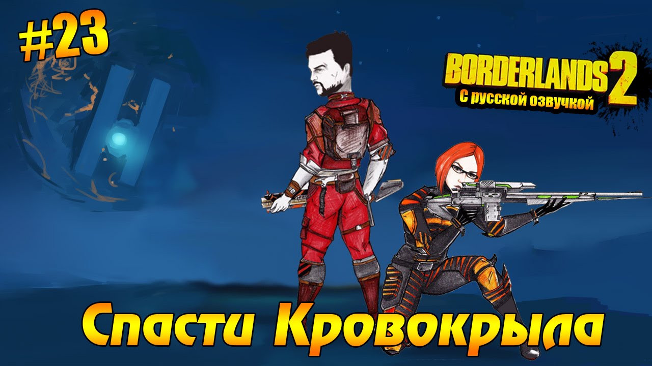 Знакомство С Джеком Borderlands 2